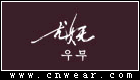 尤嫵 Youwu