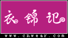衣錦記