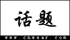 話題Huatee