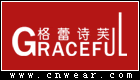 格蕾詩芙 GRACEFUL
