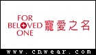 寵愛之名 (For Beloved One)