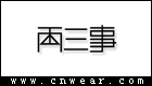 兩三事 STH