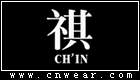 祺 CH'IN (CHIN/服飾品牌)
