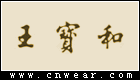 王寶和 Wangbaohe Restaurant