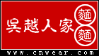 吳越人家(面館) WuYueRenJia