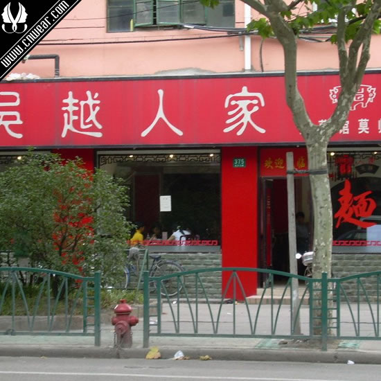 吳越人家(面館) WuYueRenJia品牌形象展示