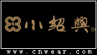 小紹興 Xiaoshaoxing Restaurant