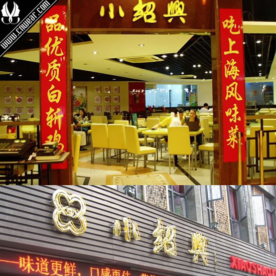小紹興 Xiaoshaoxing Restaurant品牌形象展示