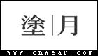 涂月女裝