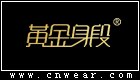 黃金身段內(nèi)衣