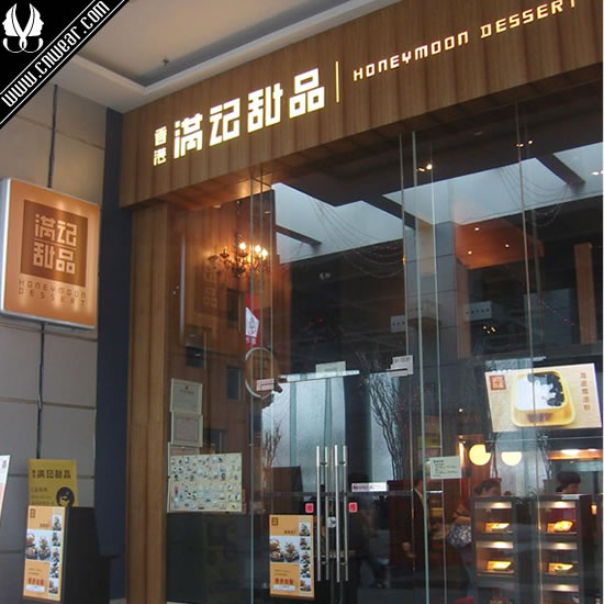 滿記甜品 (Honeymoon Desert)品牌形象展示