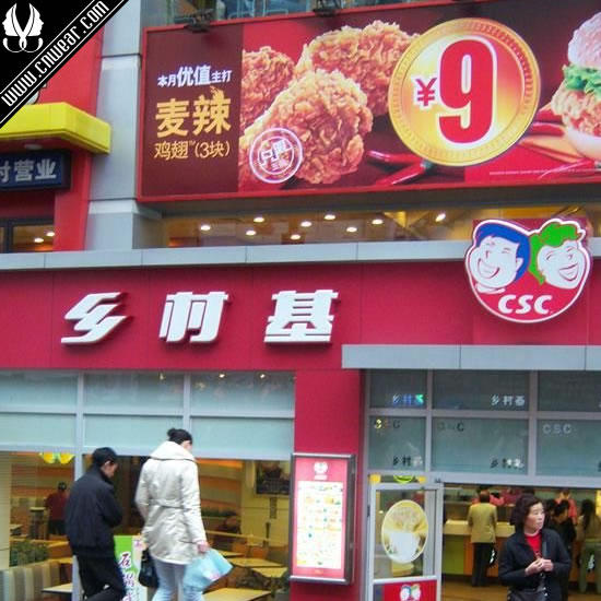 鄉村基 CSC品牌形象展示