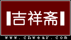 吉祥齋女裝