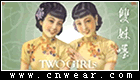 雙妹嚜 Two Girls