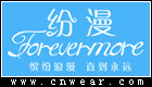 紛漫 FOREVERMORE