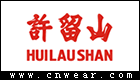 許留山 (HUI LAU SHAN)