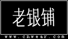 老銀鋪 (吳越老銀鋪)
