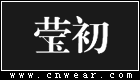 瑩初女裝