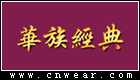 華族經(jīng)典