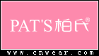 PAT'S 柏氏化妝品