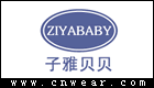 子雅貝貝 ZIYABABY