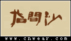 指間沙女裝