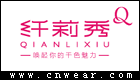 纖莉秀 QIANLIXIU