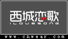 西城戀歌 ILOVESONG