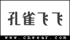 孔雀飛飛