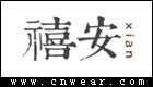 禧安服飾