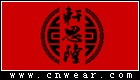 軒思隆唐裝