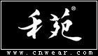 禾苑女裝