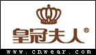 皇冠夫人 (女裝)
