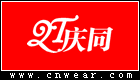 QT 慶同內衣