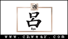 呂 RYO