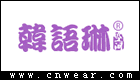韓語琳