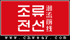 潮流前線