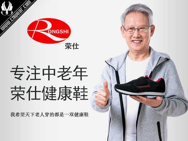 榮仕健康鞋品牌形象展示