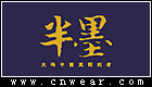 半墨男裝