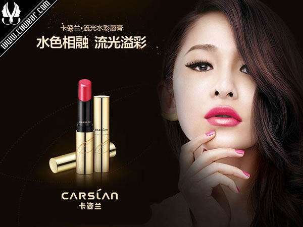 卡姿蘭 CARSLAN品牌形象展示