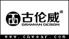 古倫威 GRANVAN