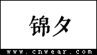 錦夕女裝