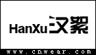 漢絮 HANXU