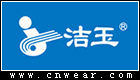 潔玉家紡