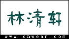 林清軒 Forest Cabin