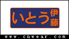 伊藤拉桿箱
