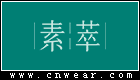 素萃 (護(hù)膚品)