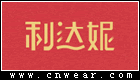 利達妮家居鞋