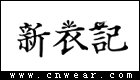 新衣記女裝