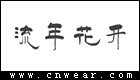 流年花開(kāi)童裝